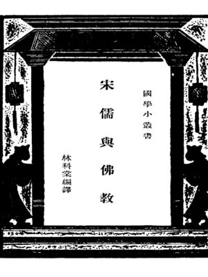 cover image of 宋儒与佛教